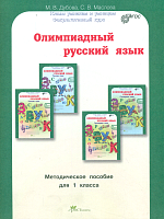 Дубова. Олимпиадный русский язык. 1 класс. Мет. пос. Факультативный курс.