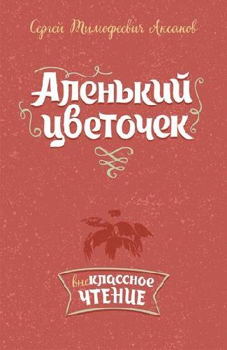 Аксаков. Аленький цветочек.