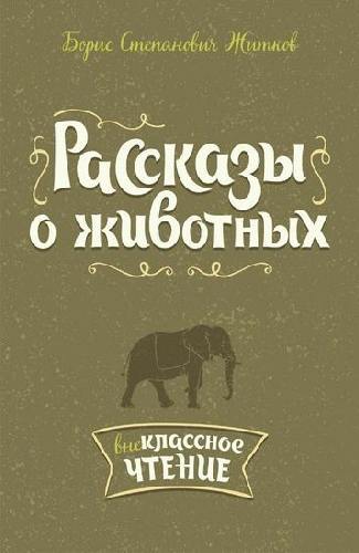 Житков. Рассказы о животных.