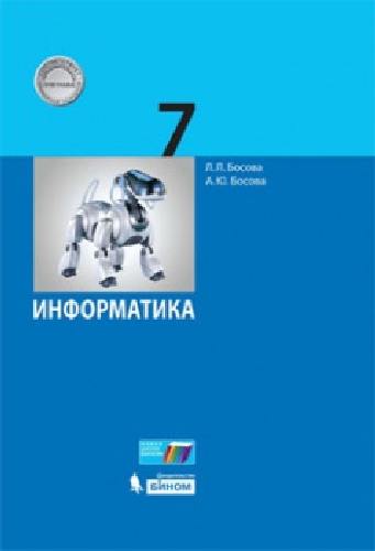 Босова. Информатика 7 класс. Учебное пособие