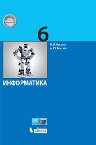 Босова. Информатика 6 класс. Учебное пособие