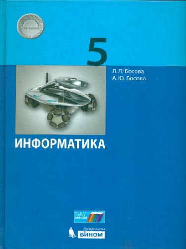 Босова. Информатика 5 класс. Учебное пособие