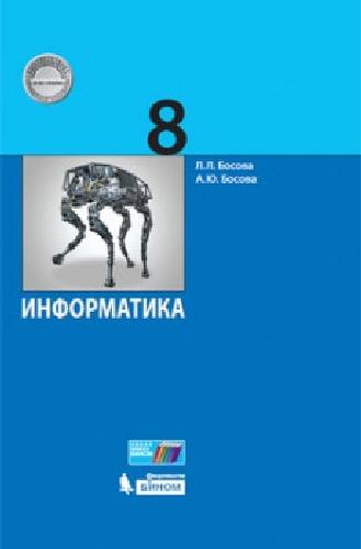 Босова. Информатика 8 класс. Учебное пособие