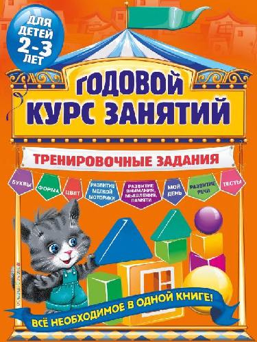 Волох. Годовой курс занятий. Тренировочные задания. Для детей 2-3 лет.