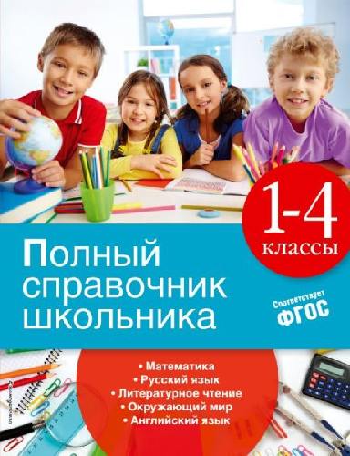 Полный справочник школьника. 1-4 класс.