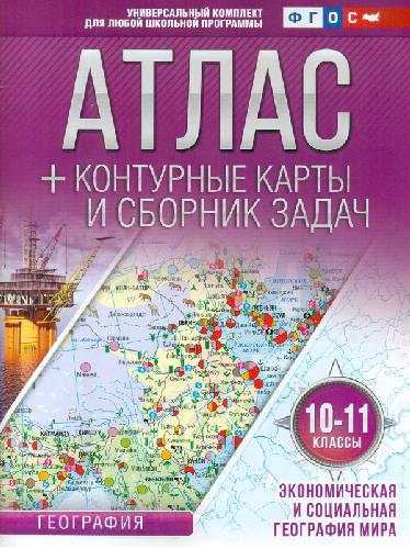 Атлас + Контурные карты и сб.задач. 10-11 класс. Экономическая и социальная география мира.(с Крымом).