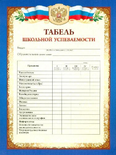 Табель успеваемости и обучающихся 9-11 классов (за семестр/четверть) /КЖ-1287