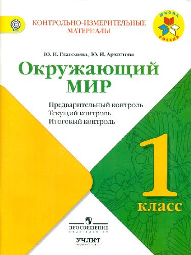 Глаголева. Окружающий мир. 1 класс. КИМ. Предварительный, текущий, итоговый  контроль. / УМК 