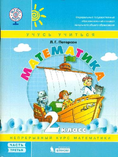 Петерсон. Математика 2 класс. Учебник-тетрадь в 3 частях  Часть 3