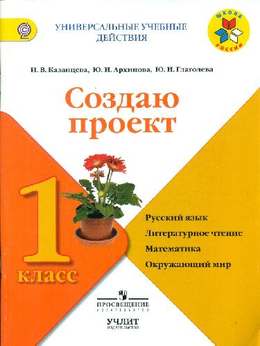 Архипова. Создаю проект. 1 класс. Рабочая тетрадь / УМК 