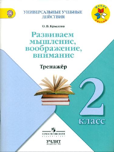 Крылова. Универсальные учебные действия. 2 класс. Тренажер.
