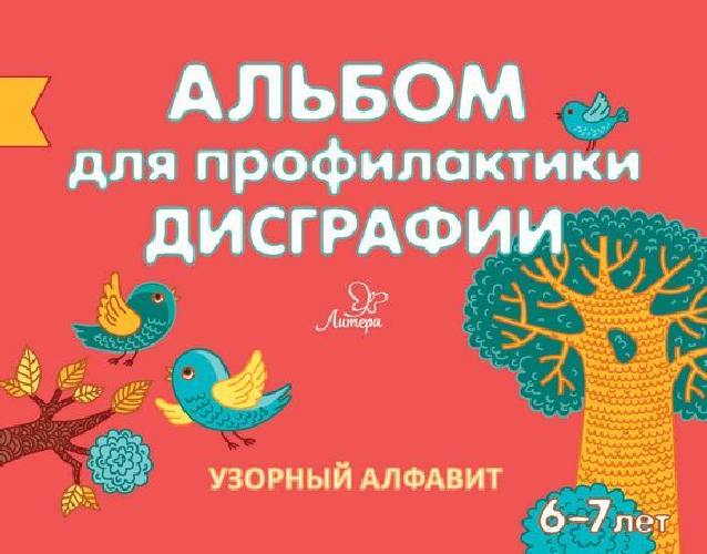 Александрова. Альбом для профилактики дисграфии. Узорный алфавит. 6-7 лет.