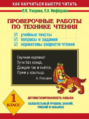 Узорова. Проверочные работы по технике чтения. Учебные тексты, вопросы и задания, нормативы скорости чтения. 1 класс.