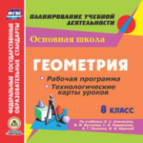 Ким. CD для ПК. Геометрия. 8 класс. Рабочая программа и технологические карты уроков по учебнику Л. С. Атанасяна