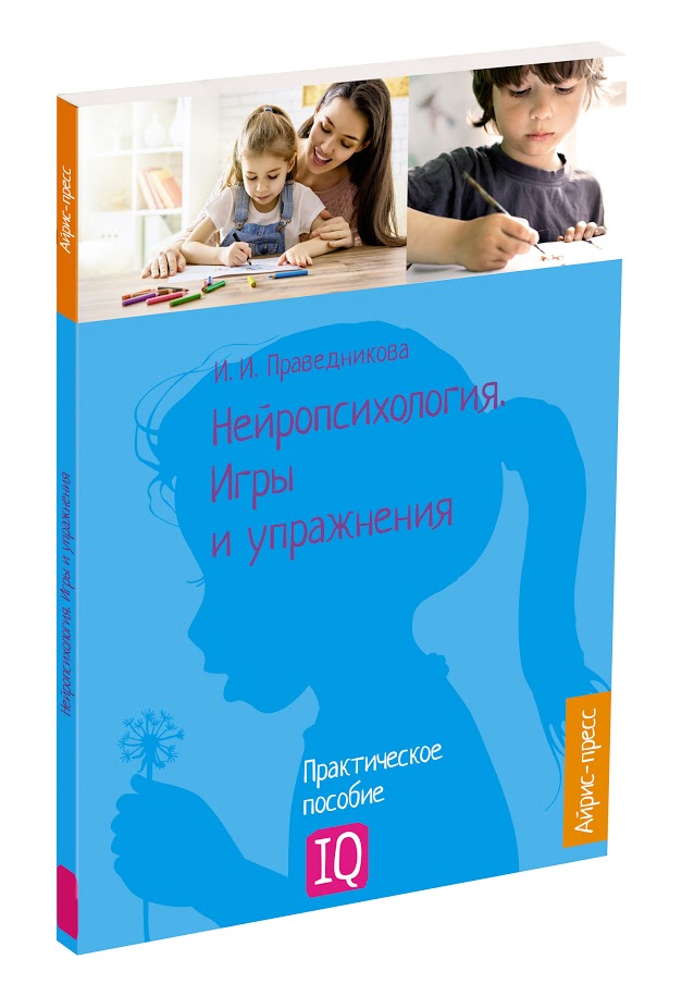 Нейропсихология. Игры и упражнения /Праведникова