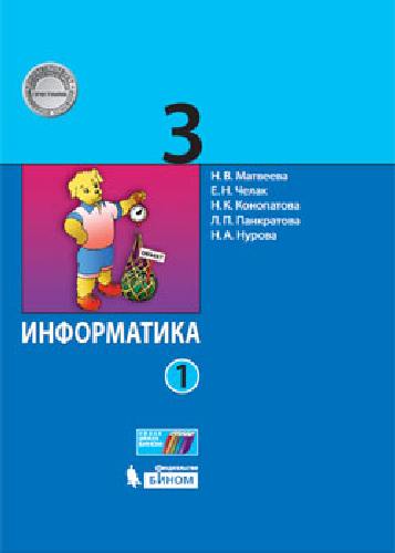 Матвеева. Информатика 3 класс. Учебное пособие в 2ч.Ч.1