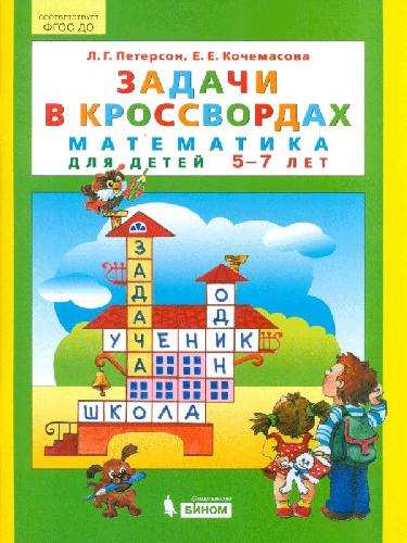 Петерсон. Задачи в кроссвордах. Математика для детей 5-7 лет