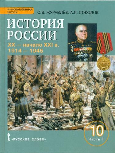 Журавлев. История России. XX-начало XXI в. 1914-1945г. Учебное пос. 10 класс. Базовый и углубленный уровень. В 2-х ч. Часть 1.