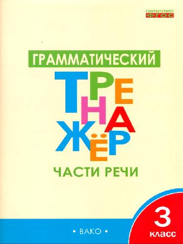 ТР Грамматический тренажёр. Части речи. 3 класс.  /Чурсина.