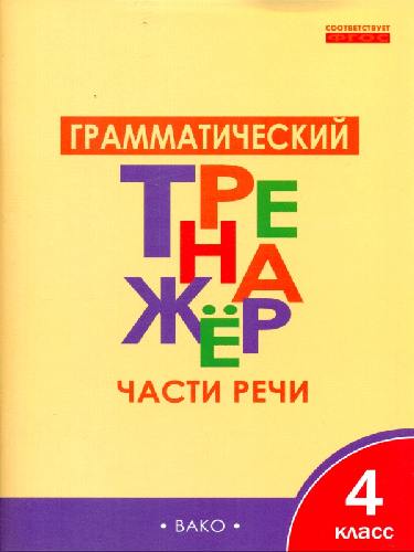 ТР Грамматический тренажёр. Части речи. 4 класс.  /Чурсина.