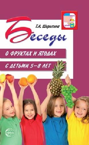 Шорыгина. Беседы о фруктах и ягодах с детьми 5-8 лет.
