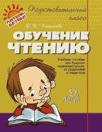 Подготовительный класс. Обучение чтению. Учебное пособие для будущих первоклассников, родителей и педагогов. / Чистякова.