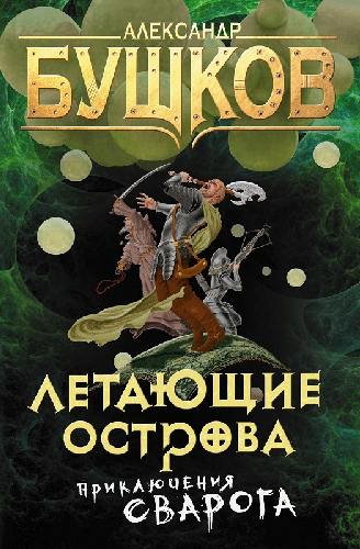 Бушков. Летающие острова. Приключения Сварога.