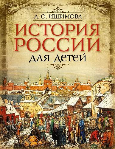 Ишимова. История России для детей.