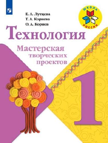 Лутцева. Технология. 1 кл. Мастерская творческих проектов.  (УМК 