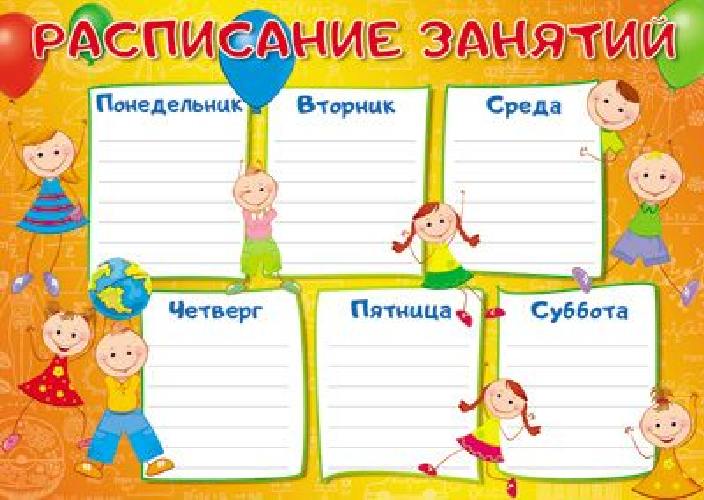 Мини-плакат. Расписание занятий. Ш-10821.