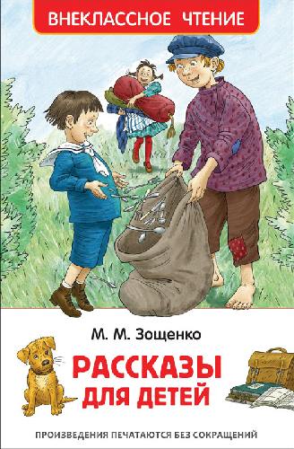 Зощенко. Рассказы для детей. Внеклассное чтение.