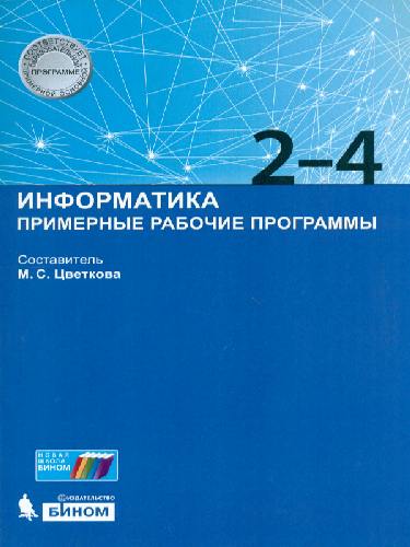 Цветкова. Информатика 2-4 класс. Примерные рабочие программы