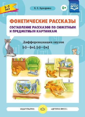 Бухарина. Фонетические рассказы. Сост. рассказов по сюж. и предм. картинкам. Дифференциация звуков С-Ш, З-Ж.
