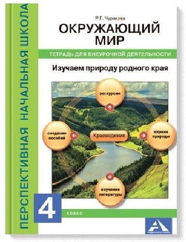 Чуракова. Окружающий мир 4 класс. Изучаем природу родного края Тетрадь для внеурочной деятельности