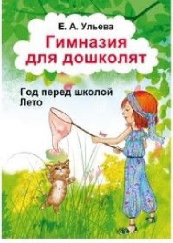Ульева. Гимназия для дошколят. Лето