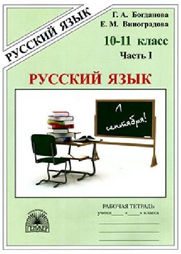 Богданова. Русский язык 10-11 класс. Рабочая тетрадь в 3 частях   Часть 1