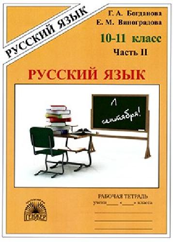 Богданова. Русский язык 10-11 класс. Рабочая тетрадь в 3 частях   Часть 2