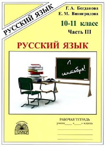 Богданова. Русский язык 10-11 класс. Рабочая тетрадь в 3 частях   Часть 3