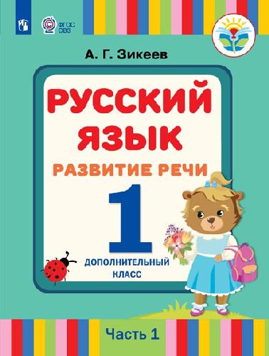 Зикеев.Русский язык. 1 кл. Дополнительны кл. Учебное пособие в 2-х ч. Ч.1 /глухих и слабослышащих обуч./