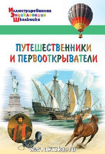 Иллюстрированная энциклопедия школьника. Путешественники и первооткрыватели. /Орехов.