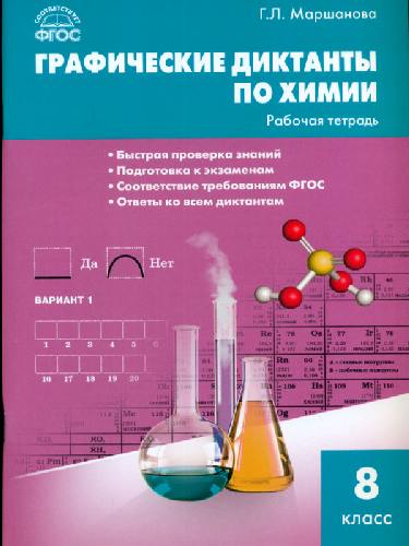 РТ Химия. Графические диктанты по химии. 8 класс. Рабочая тетрадь  /Маршанова.