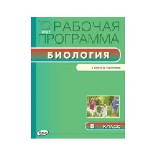 РП   8 класс. Рабочая программа по Биологии к УМК Пасечника. /Новикова.