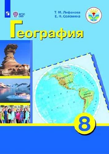 Лифанова. География. 8 класс. Учебник. /обуч. с интеллектуальными нарушениями/ (ФГОС ОВЗ) + приложение.