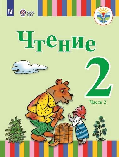 Федянина. Чтение. 2 класс.  Учебное пособие в 2-х ч. Ч.2 /глухих и слабослышащих обуч./