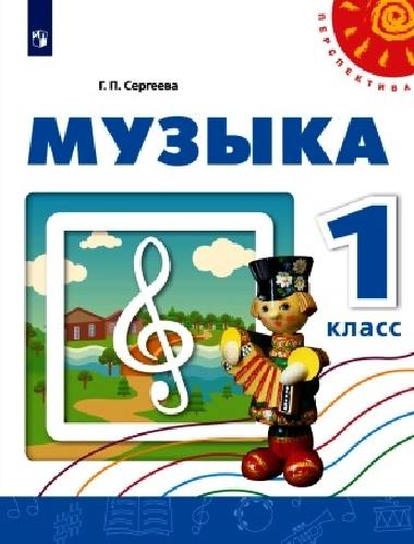 Сергеева. Музыка. 1 кл. Учебное пособие. / УМК 