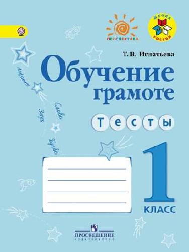 Игнатьева . Обучение грамоте. Тесты. 1 класс /УМК 