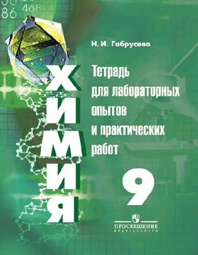 Габрусева. Химия. 9 кл. Тетр/лабор. опытов и практ. работ. /УМК Рудзитиса