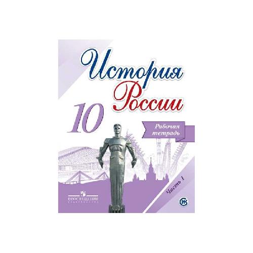 Данилов. История России. 10 класс. Рабочая тетрадь в 2-х ч. Ч 1. (ФГОС) / УМК под ред. Торкунова
