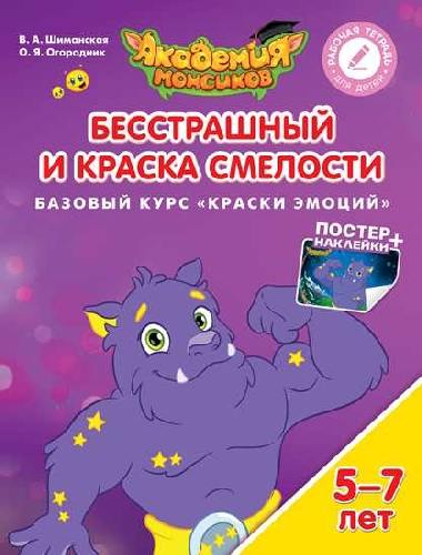 Шиманская. Краски эмоций. Бесстрашный и Краска Смелости. Базовый курс. Пособие для детей 5-7 лет