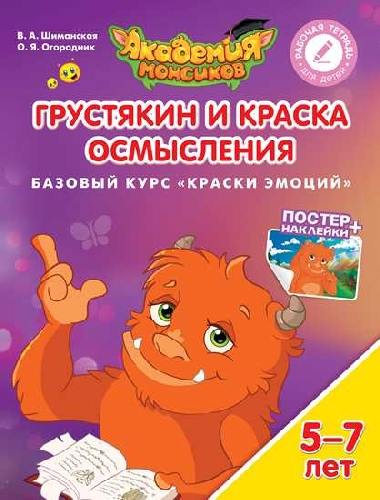 Шиманская. Краски эмоций. Грустякин и Краска Осмысления. Базовый курс. Пособие для детей 5-7 лет
